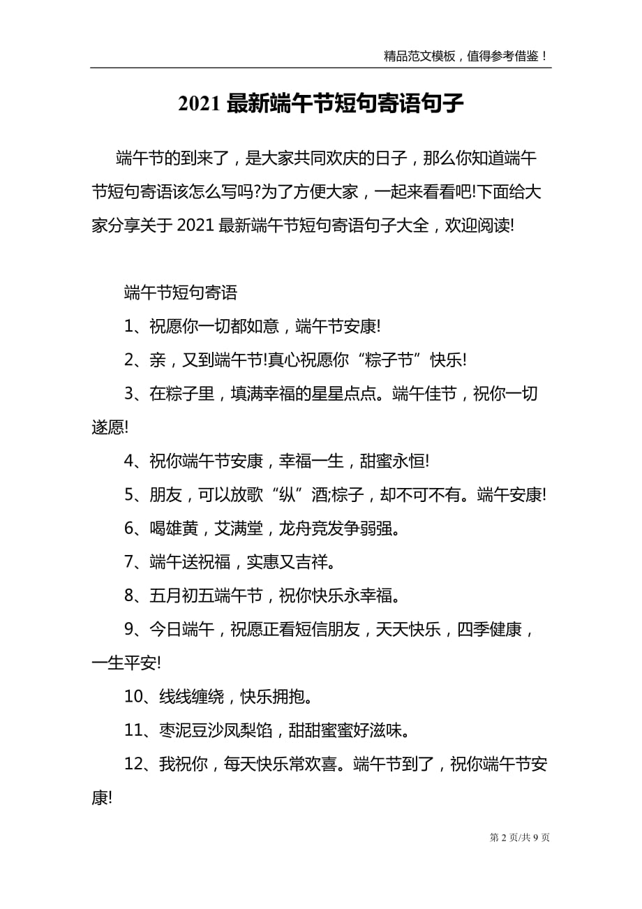 2021最新端午节短句寄语句子_第2页