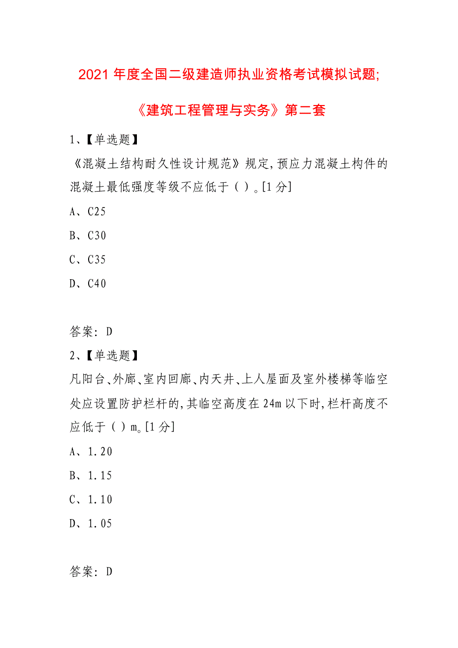 2021年度全国二级建造师执业资格考试模拟试题_第1页