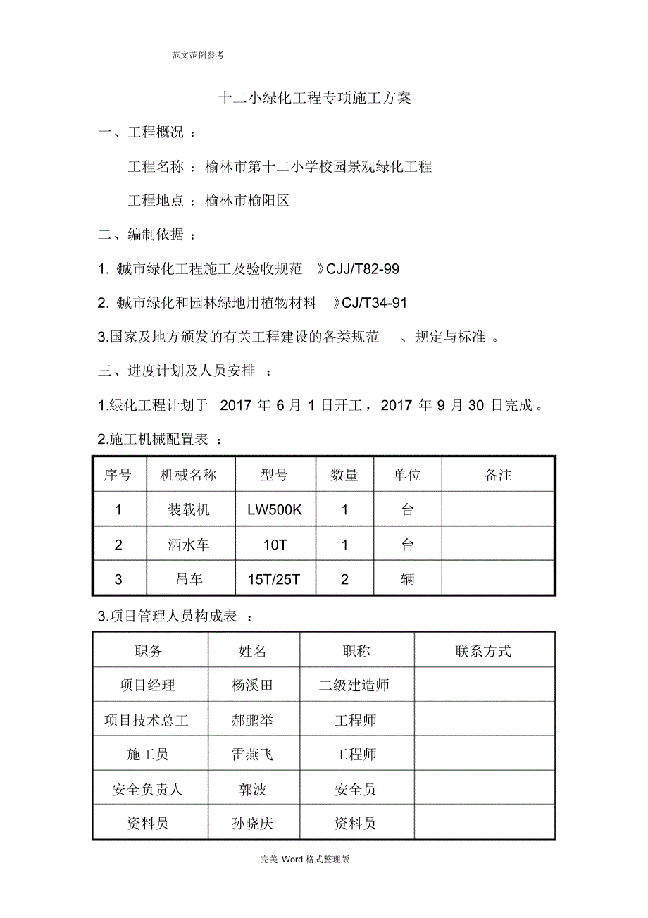 新版绿化工程施工专项施工方案_第1页