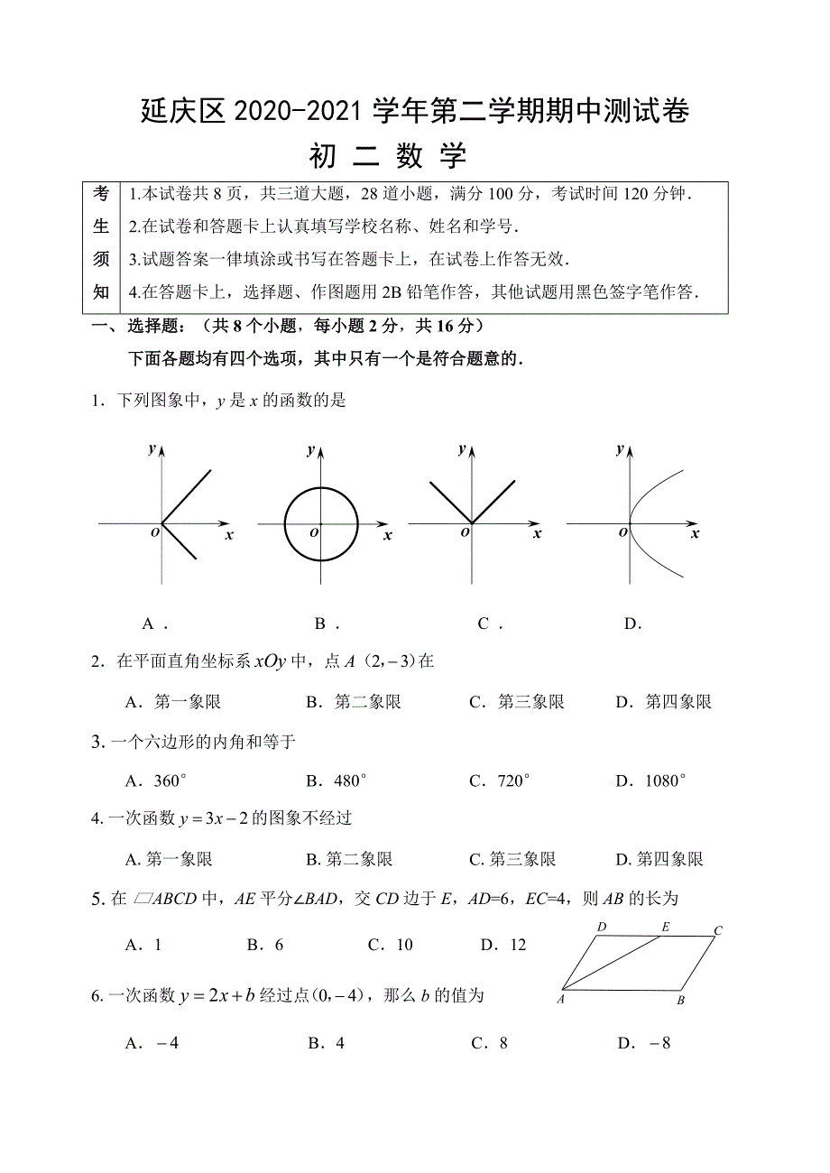 北京市延庆区2020-2021学年八年级下学期期中考试数学试题（word版 含答案）_第1页