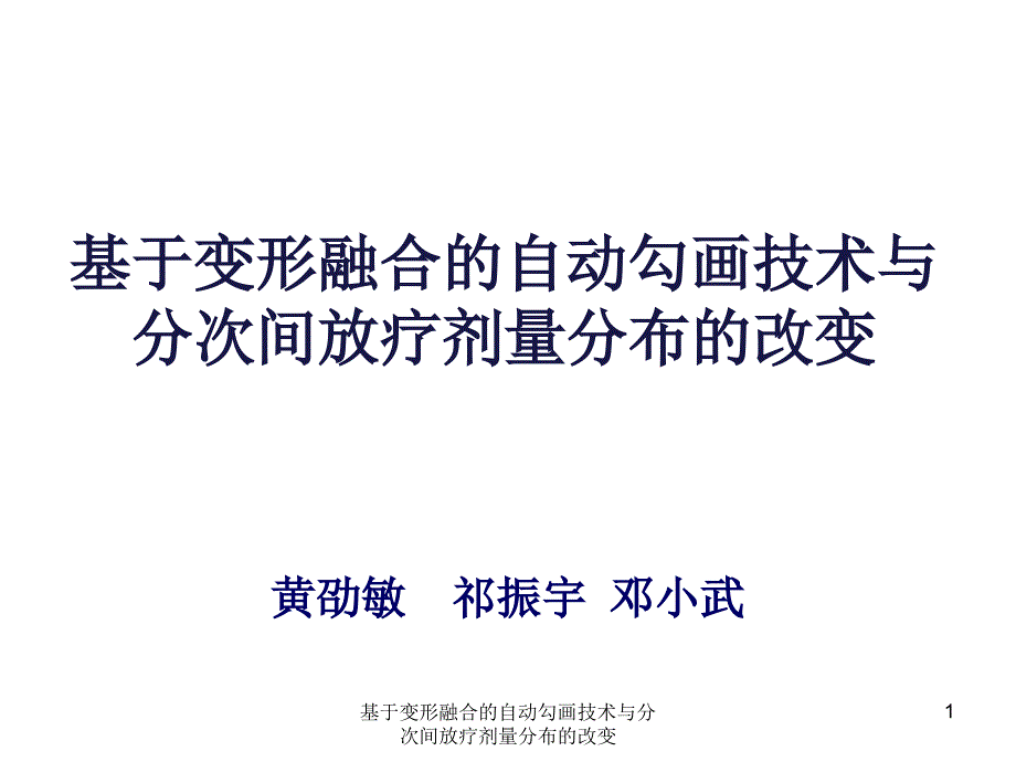 基于变形融合的自动勾画技术与分次间放疗剂量分布的改变_第1页