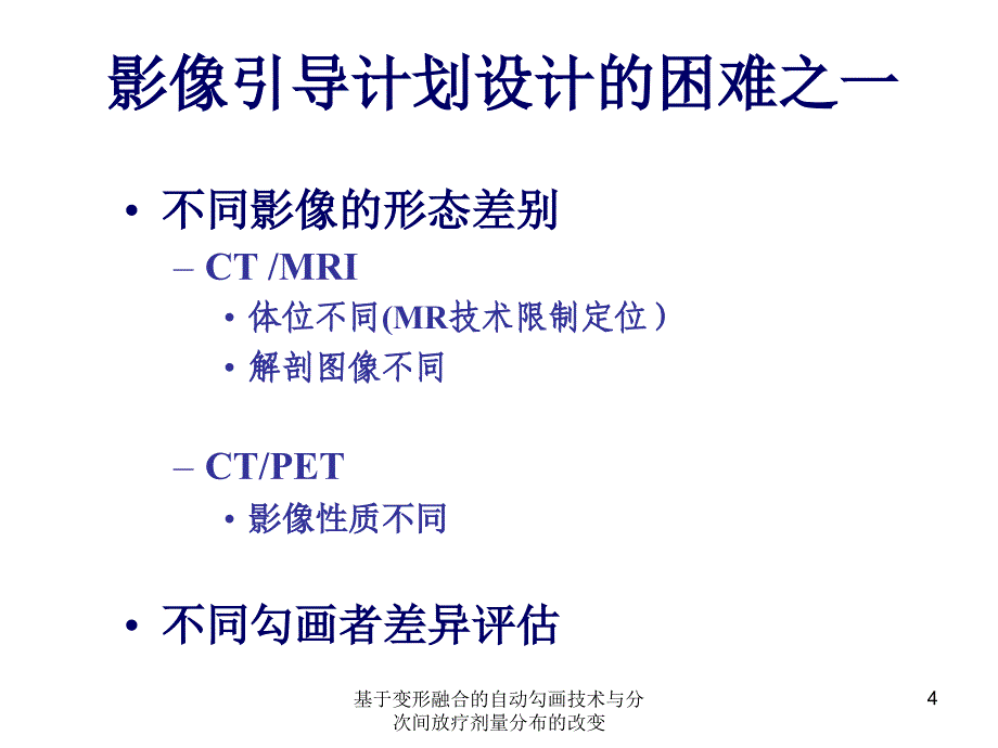 基于变形融合的自动勾画技术与分次间放疗剂量分布的改变_第4页