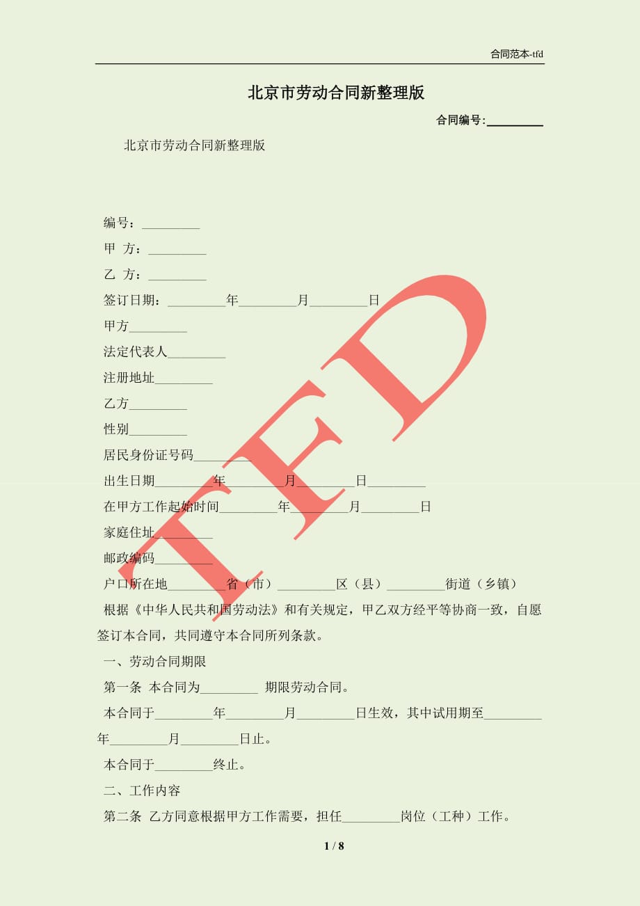 北京市劳动合同新整理版(合同协议范本)_第1页