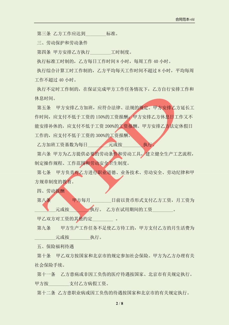 北京市劳动合同新整理版(合同协议范本)_第2页