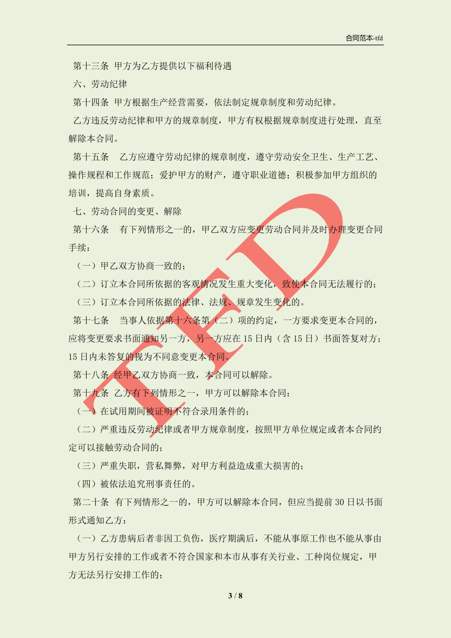 北京市劳动合同新整理版(合同协议范本)_第3页