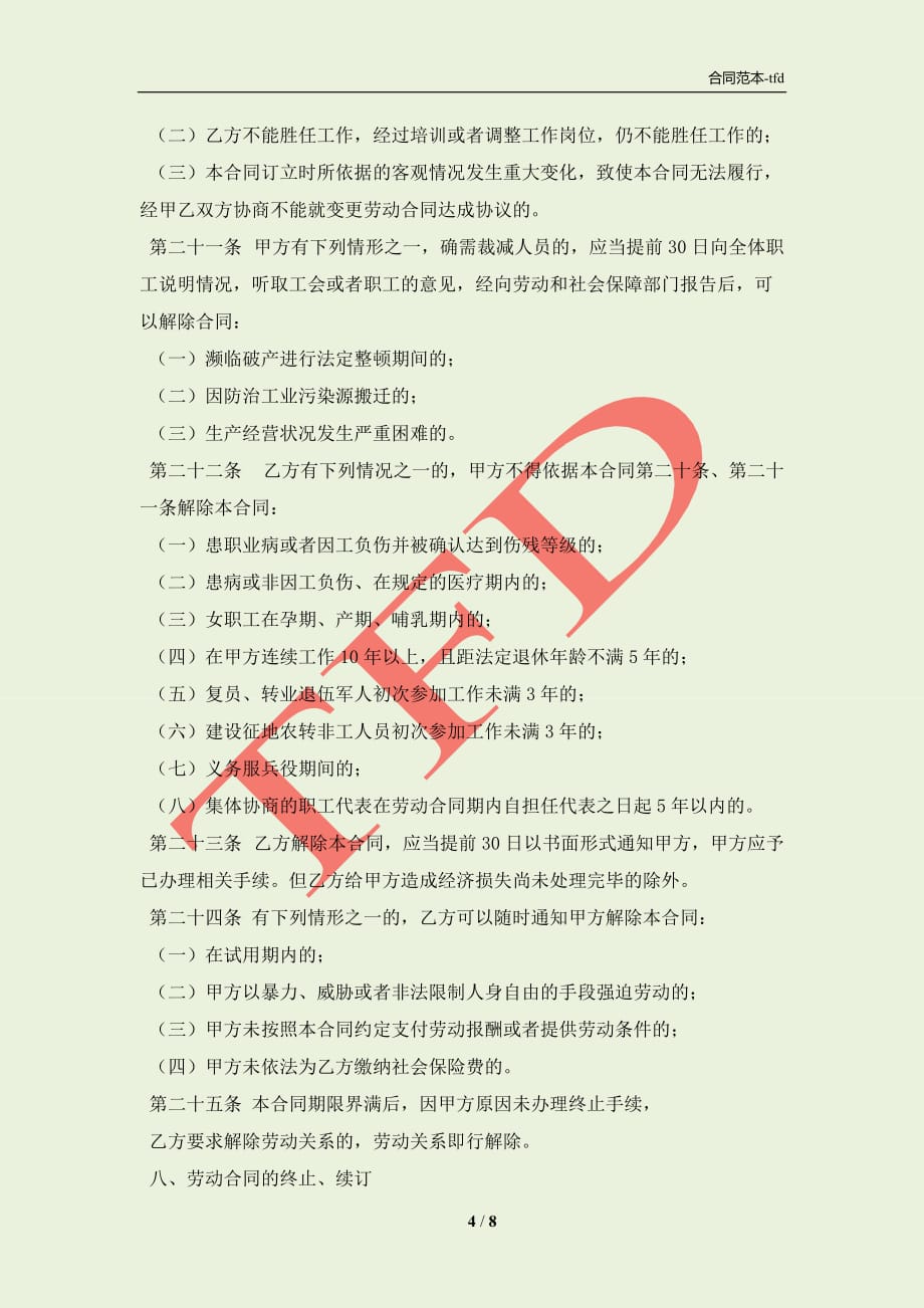 北京市劳动合同新整理版(合同协议范本)_第4页