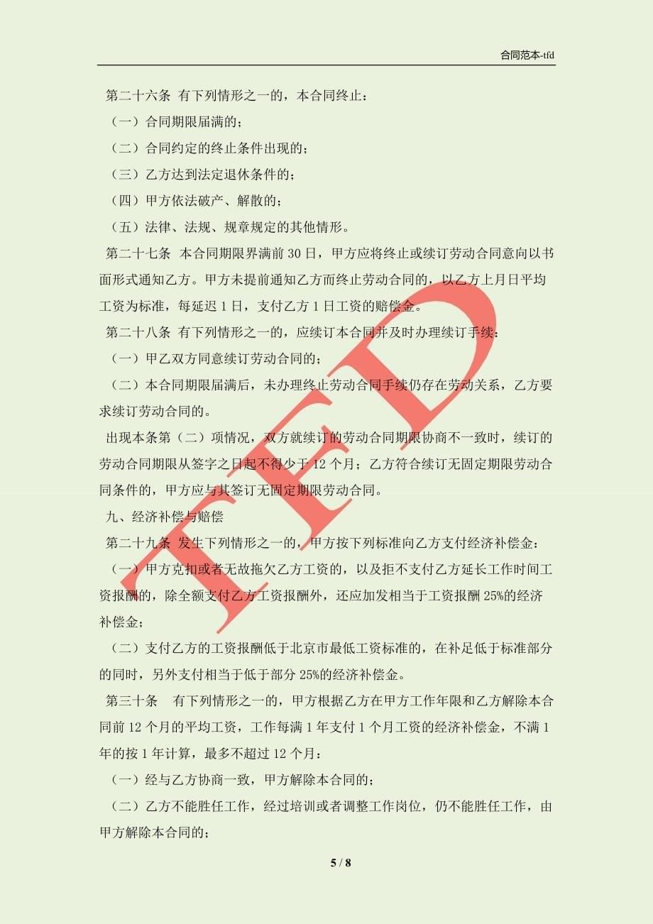 北京市劳动合同新整理版(合同协议范本)_第5页