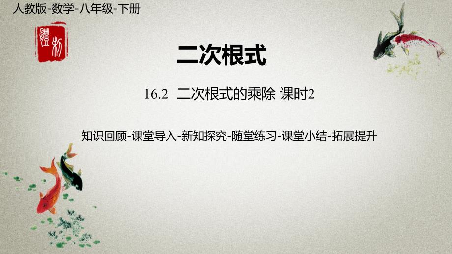 数学人教八（下）16.2二次根式的乘除课时2_第1页