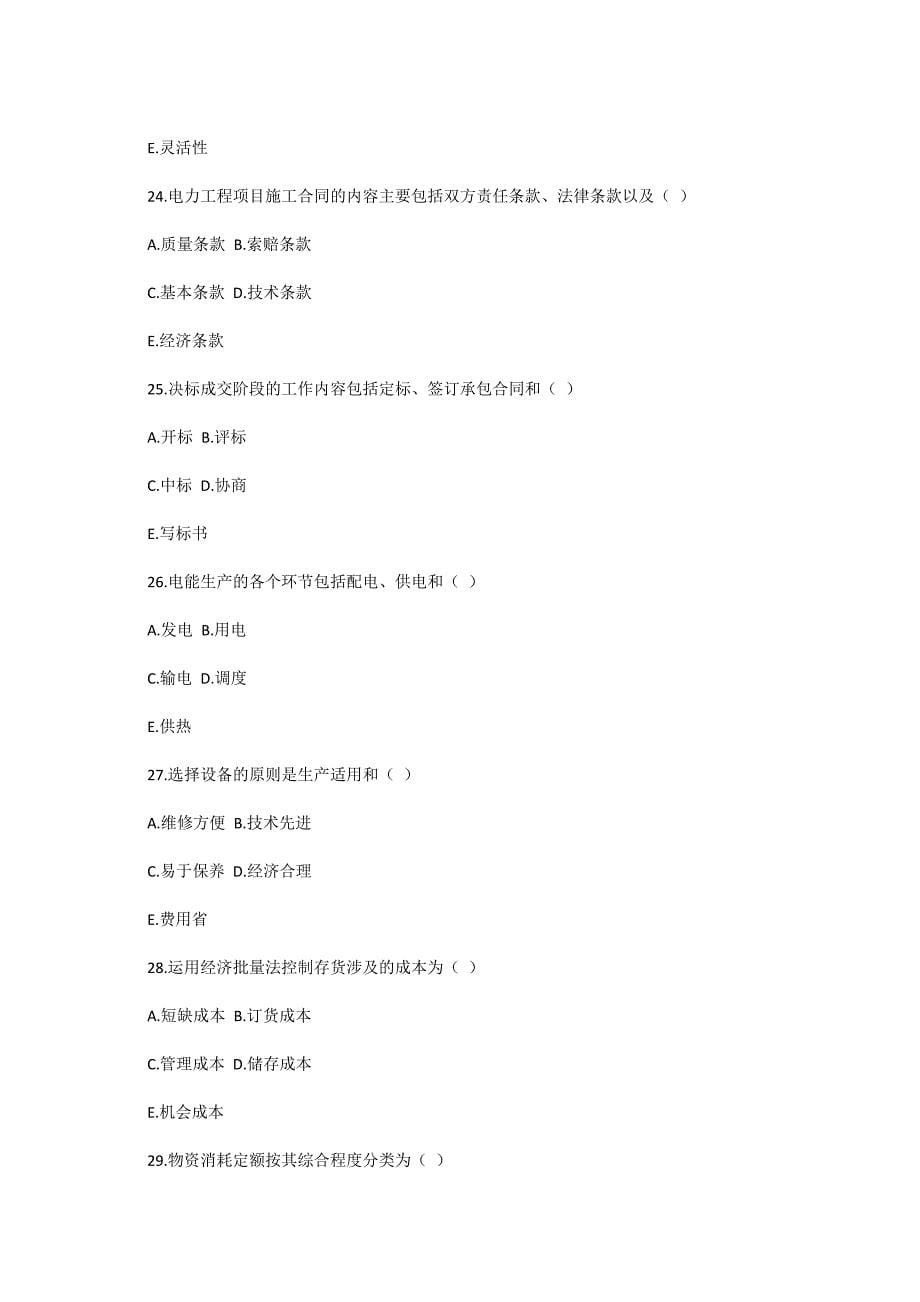 2004年4月全国高等教育自学考试电力企业经济管理试题-自考题库_第5页