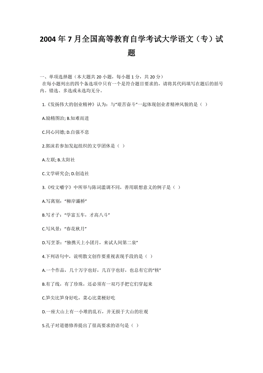 2004年7月全国高等教育自学考试大学语文（专）试题-自考题库_第1页