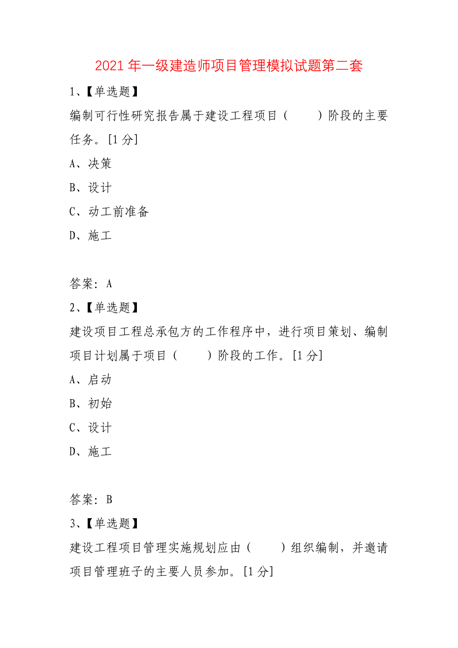 2021年一级建造师项目管理模拟试题第二套_第1页