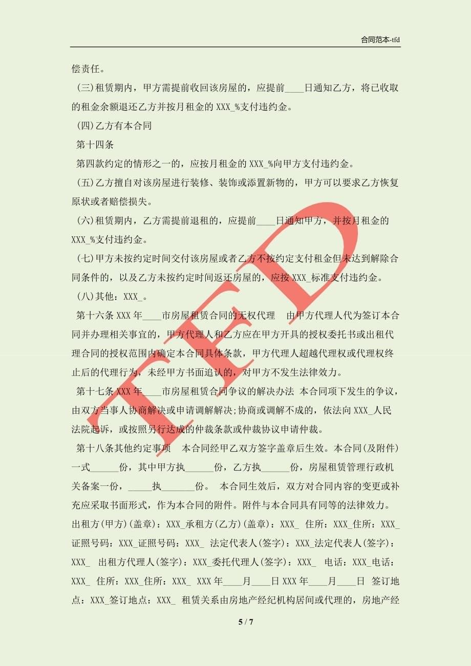 北京市租房热门合同(合同协议范本)_第5页