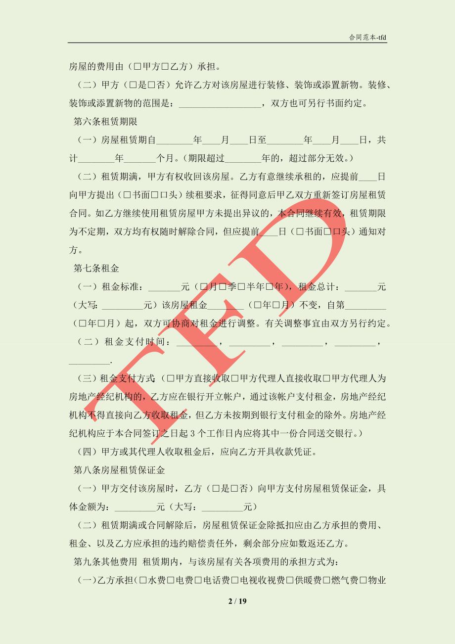 合法的公司房屋租赁合同样书(合同协议范本)_第2页