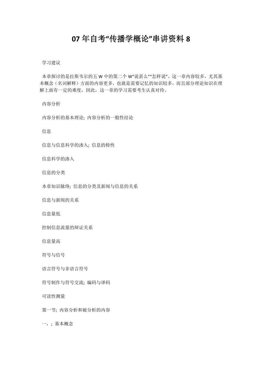 07年自考“传播学概论”串讲资料8-自考题库_第1页