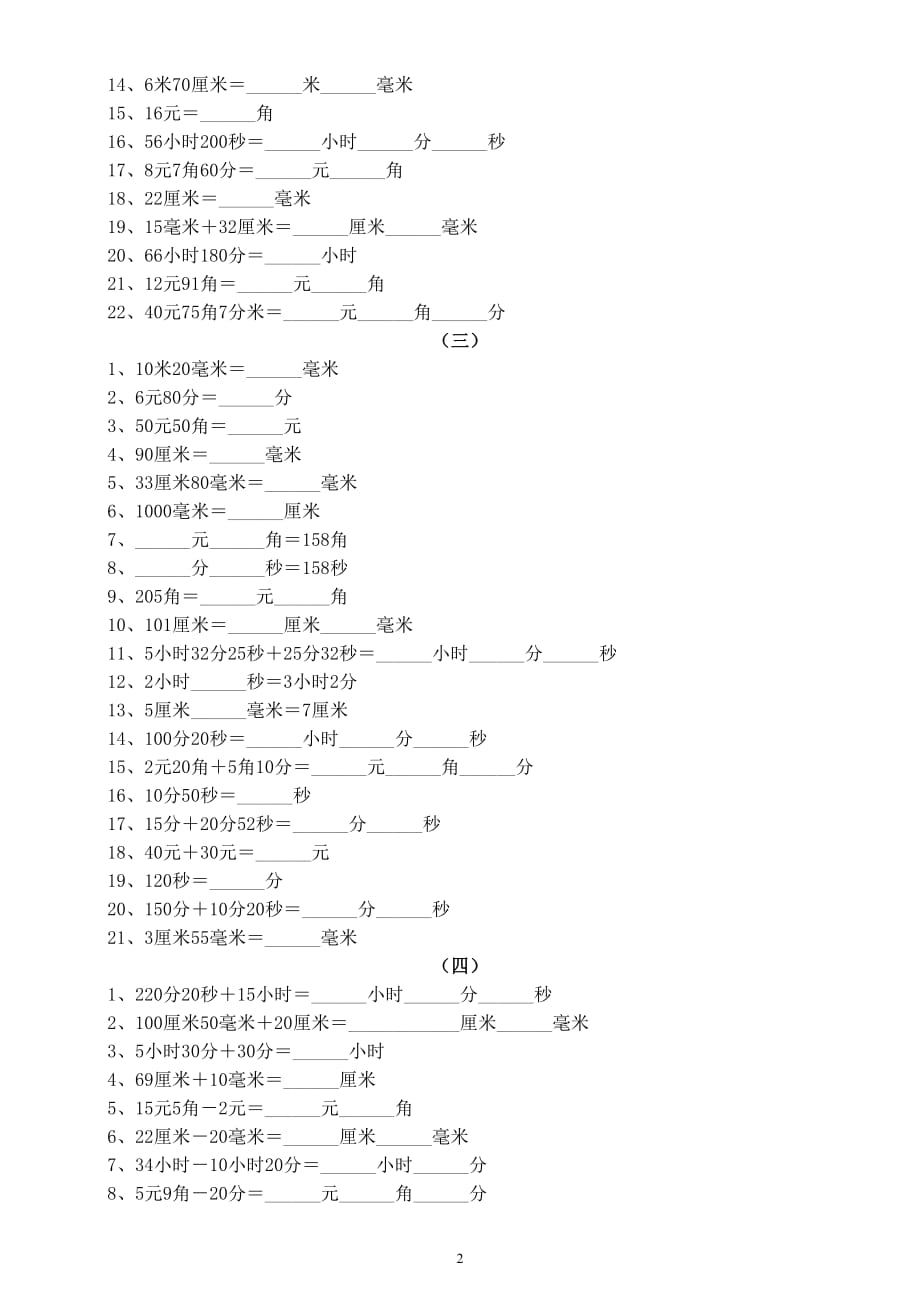 小学数学一年级下册《单位换算》综合练习（米和厘米元角分时分秒）_第2页