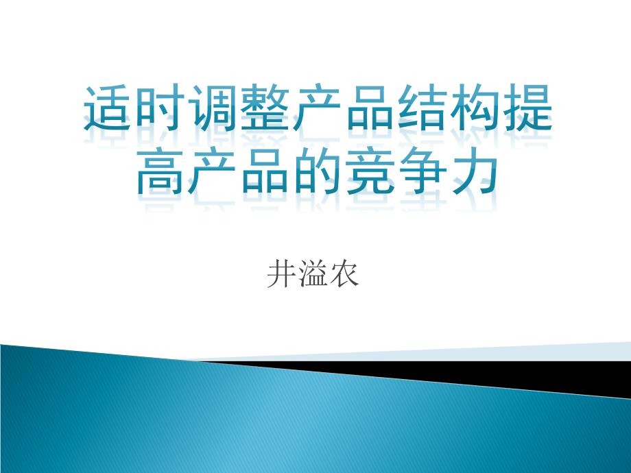 [精选]适时调整产品结构提高产品的竞争力-井溢农_第1页