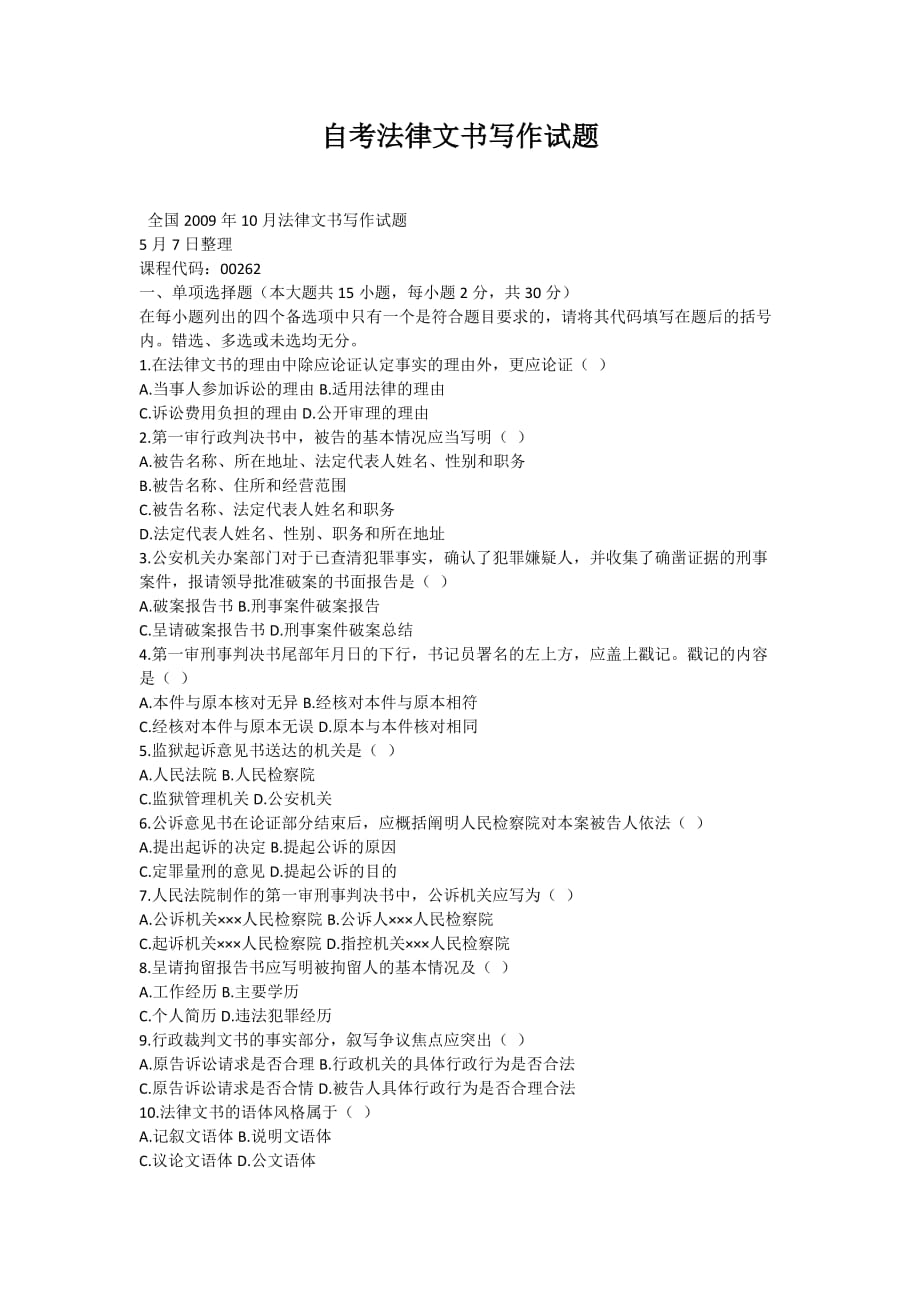 自考法律文书写作试题_4-自考题库_第1页