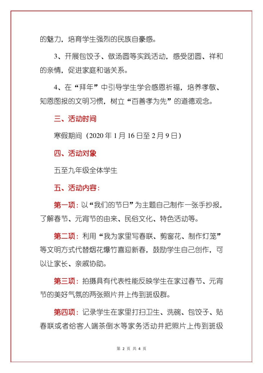 2021年中小学中国传统节日春节元宵综合实践春节德育活动方案(详细版)_第2页