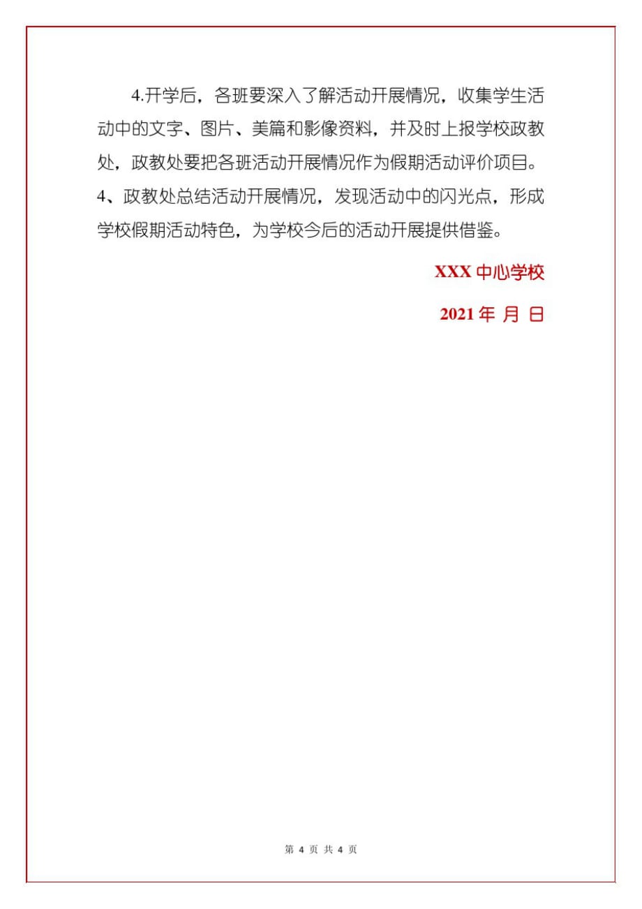 2021年中小学中国传统节日春节元宵综合实践春节德育活动方案(详细版)_第4页