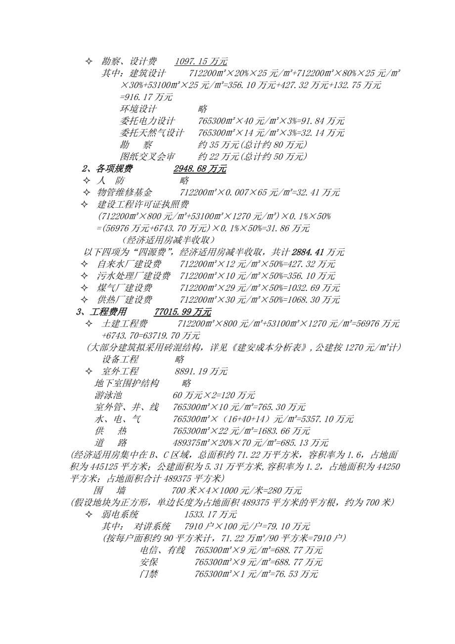 xx村旧村改造项目预可行性研究报告_第5页