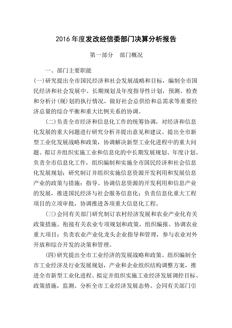 2016年度发改经信委部门决算分析报告_第1页