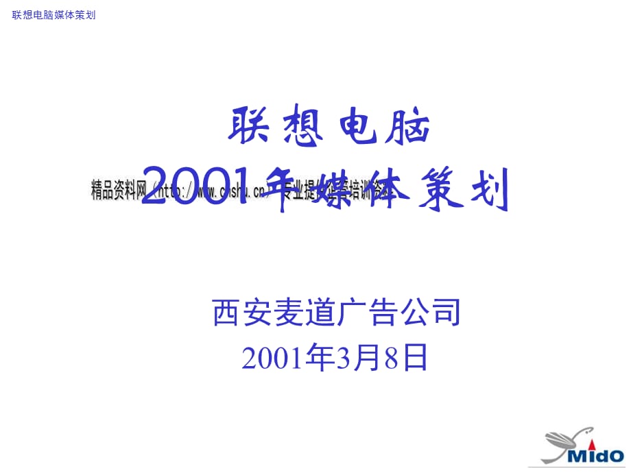 [精选]联想电脑公司年度媒体策划_第1页