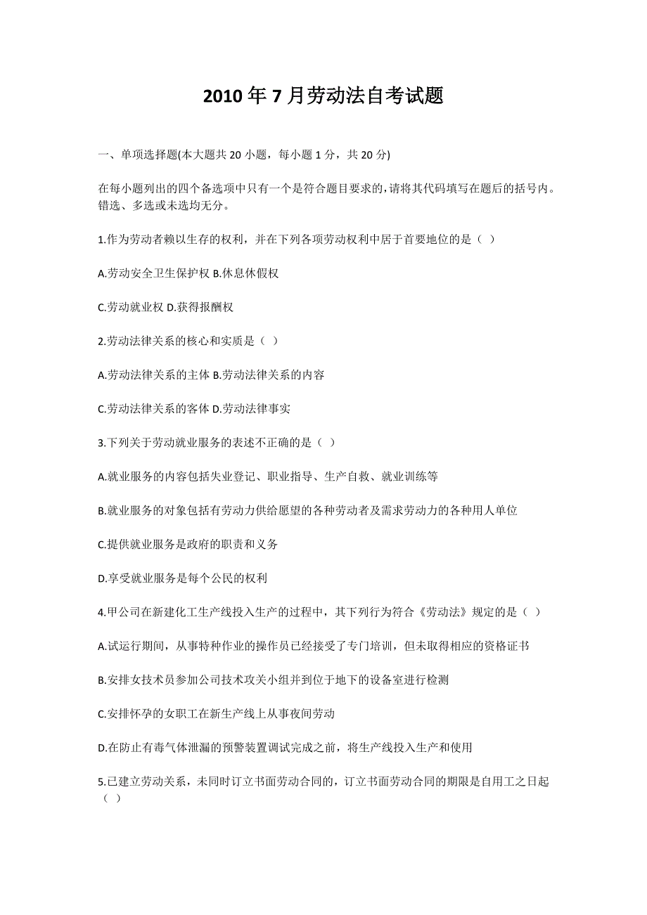 2010年7月劳动法自考试题-自考题库_第1页