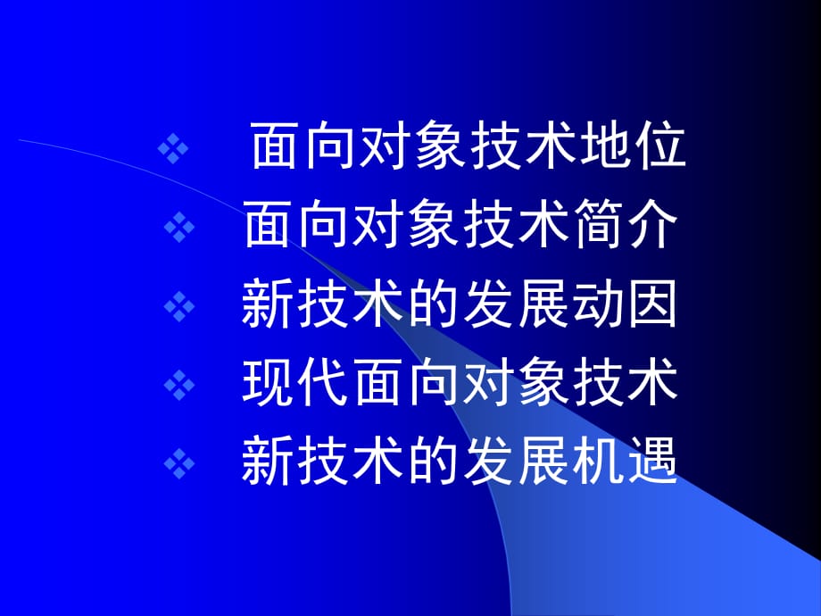 [精选]面向对象技术研究与发展课件_第2页