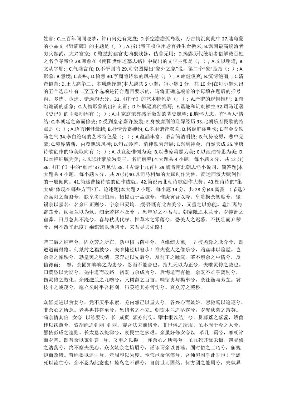 自考中国古代文学史（一）试题_12-自考题库_第2页