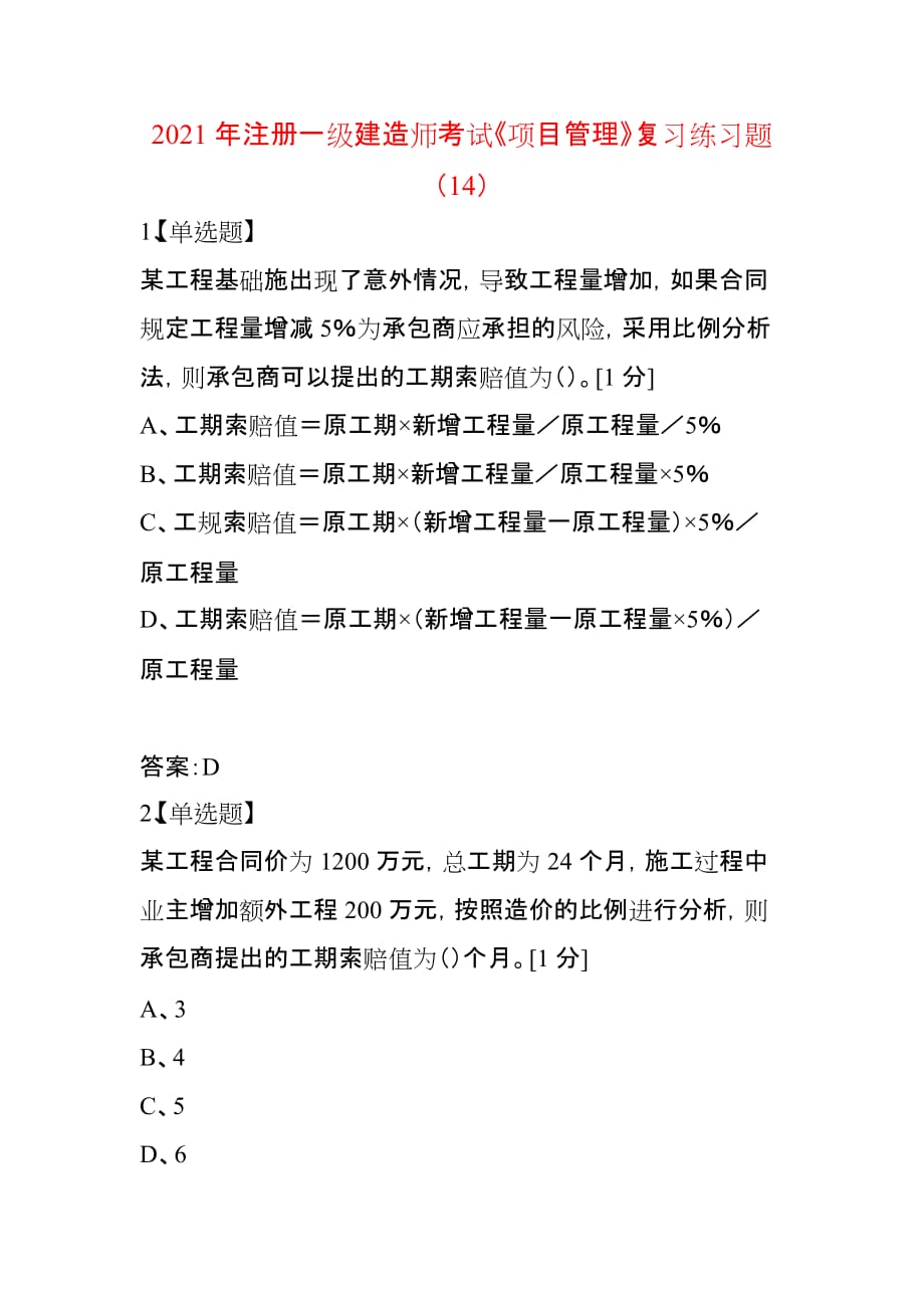 2021年注册一级建造师考试《项目管理》复习练习题（14）_第1页