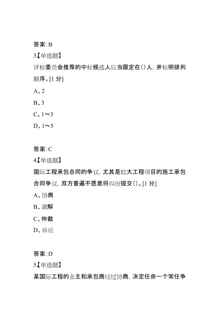 2021年注册一级建造师考试《项目管理》复习练习题（14）_第2页