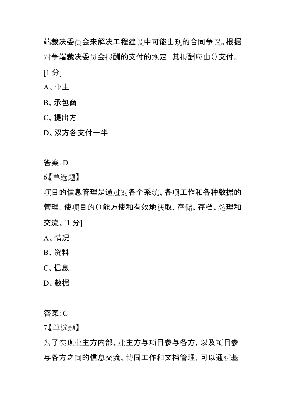 2021年注册一级建造师考试《项目管理》复习练习题（14）_第3页