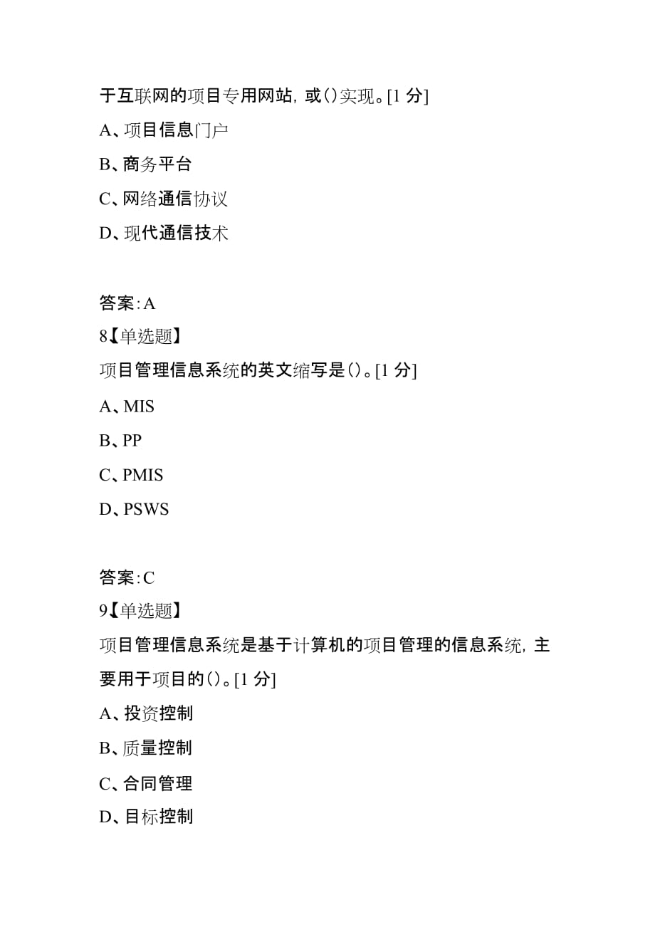 2021年注册一级建造师考试《项目管理》复习练习题（14）_第4页