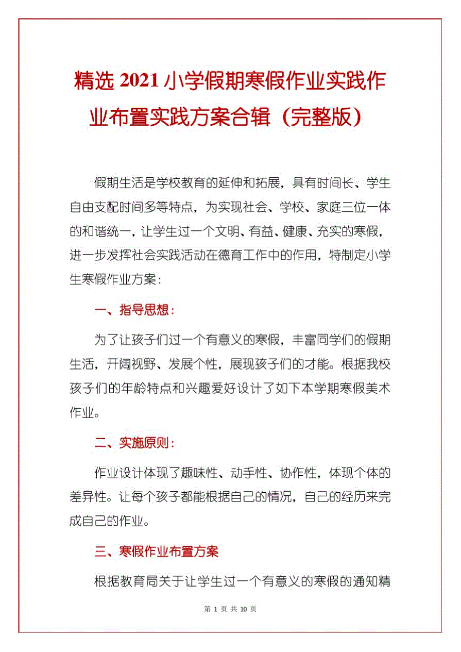 精选2021小学假期寒假作业实践作业布置实践方案合辑(完整版)_第1页