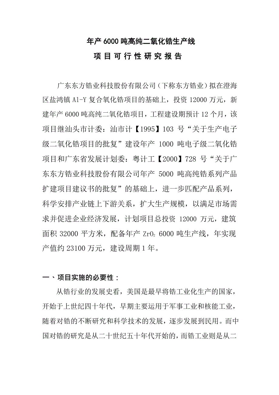 年产 6000 吨高纯二氧化锆生产线项目可行性研究报告_第1页