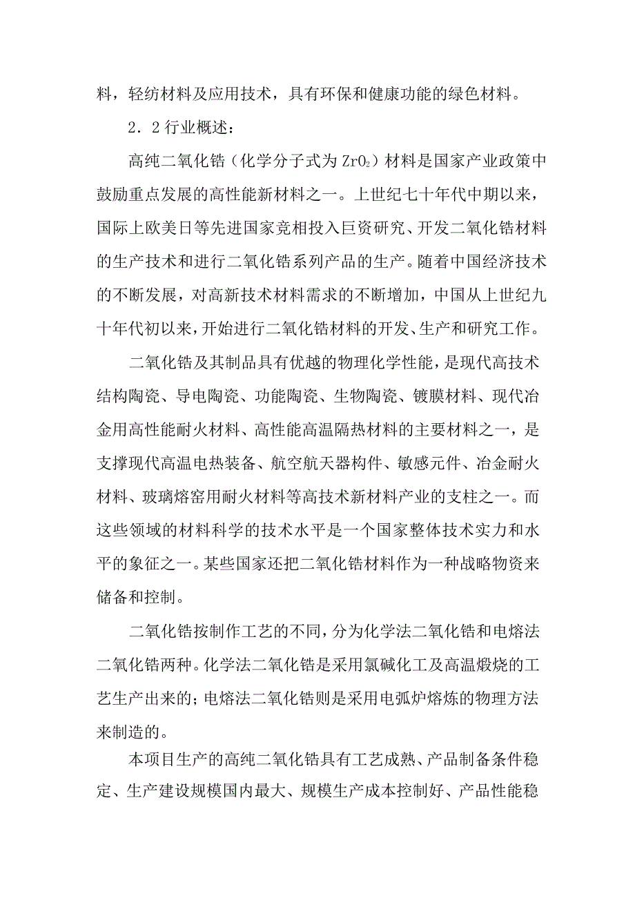 年产 6000 吨高纯二氧化锆生产线项目可行性研究报告_第4页