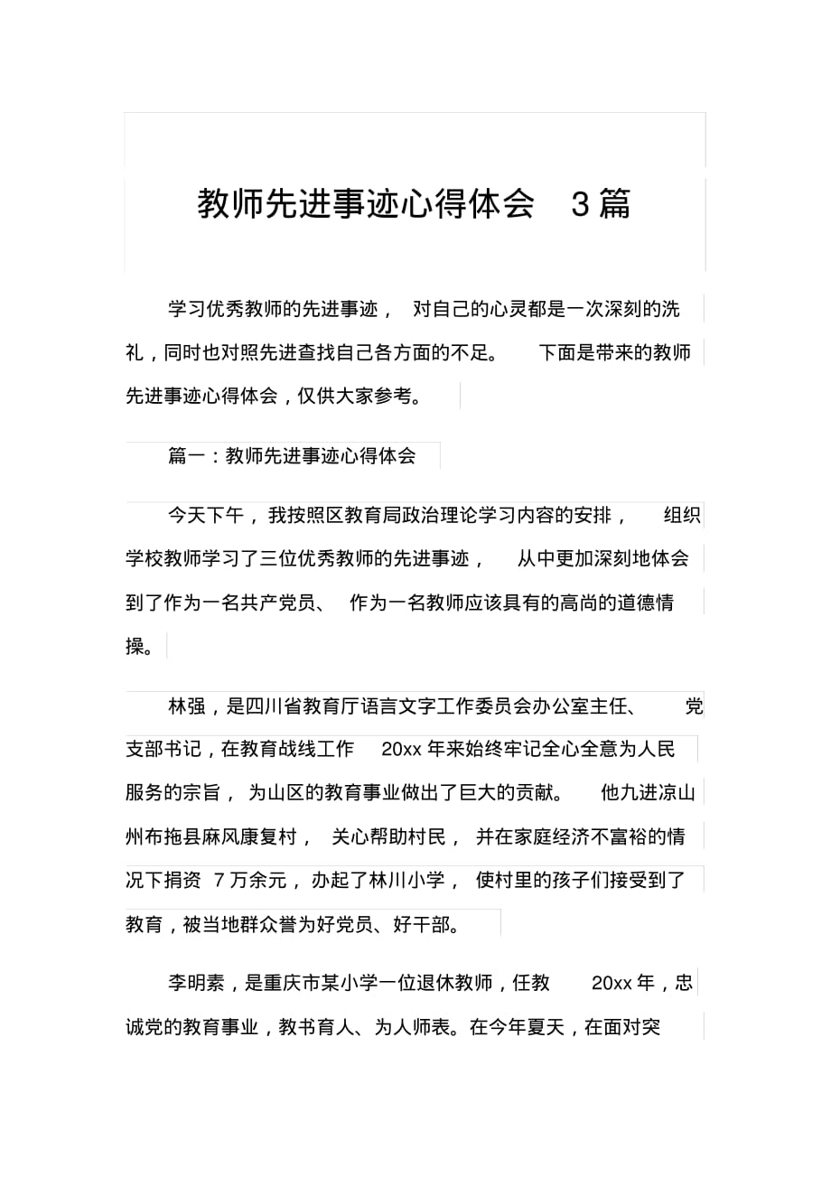 新版教师先进事迹心得体会3篇_第1页