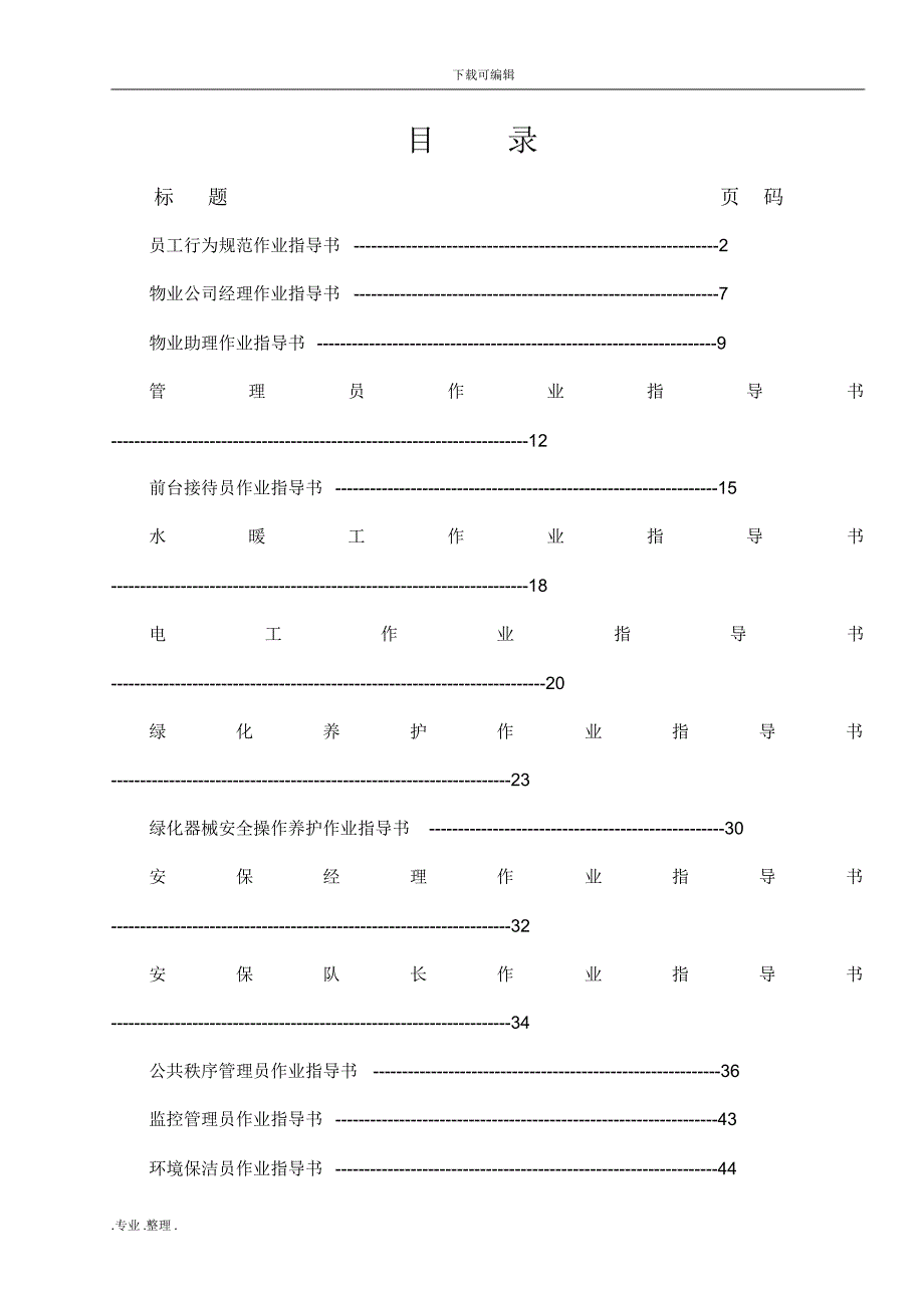 新版物业公司作业指导书_第1页