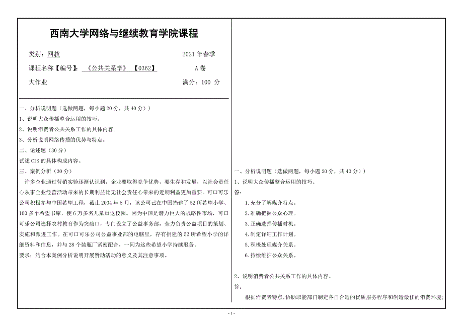 2021年6月西南大学[0362]公共关系大作业辅导资料_第1页