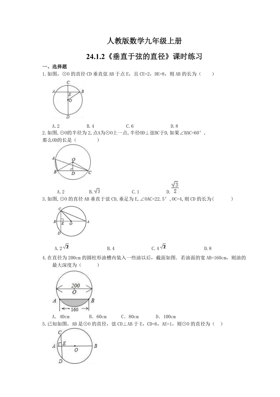 2021年人教版数学九年级上册24.1.2《垂直于弦的直径》课时练习（含答案）_第1页