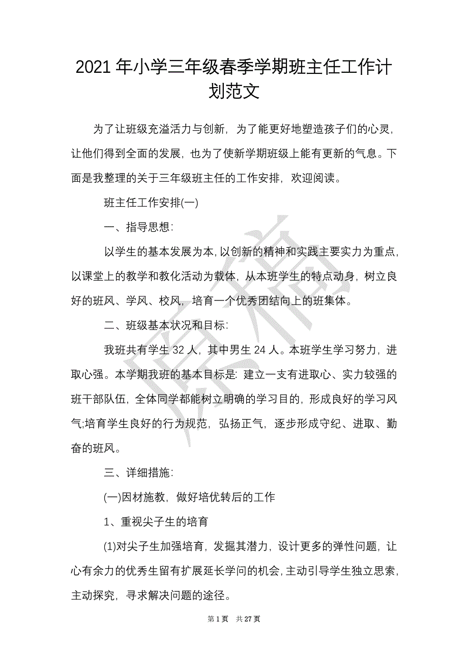 2021年小学三年级春季学期班主任工作计划范文（Word最新版）_第1页