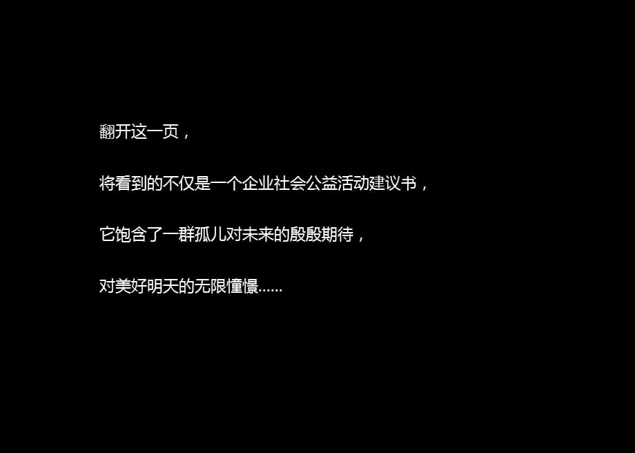 [精选]联通新年孤儿助学公益策划案_第2页