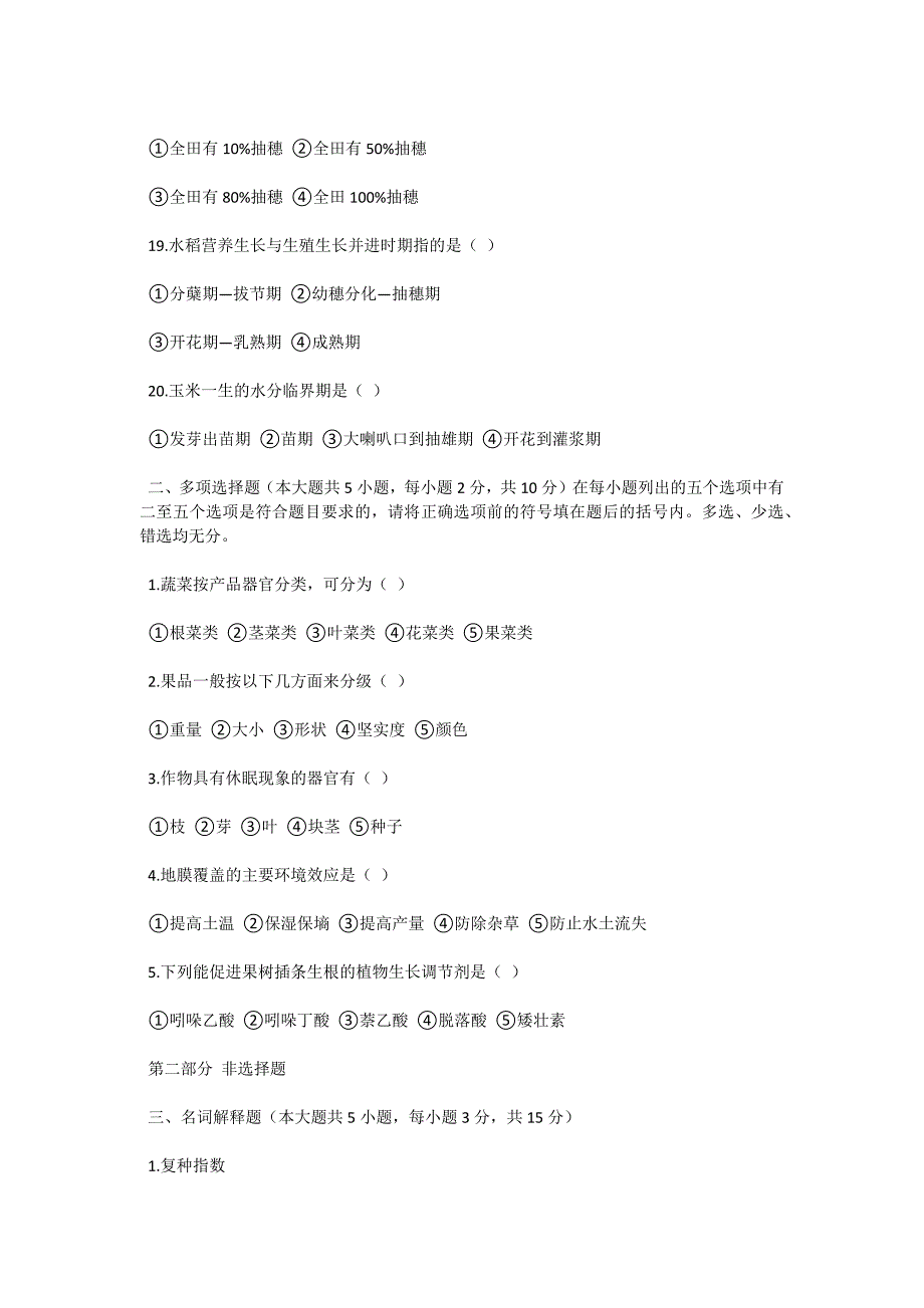 2001年10月全国高等教育自学考试植物生产概论试题-自考题库_第3页