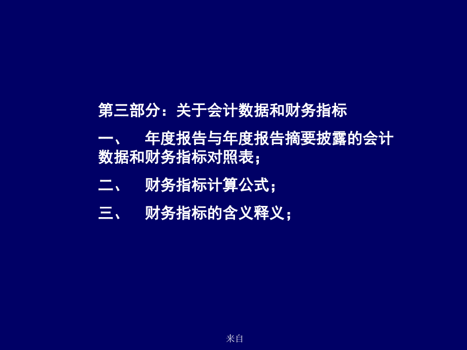 会计数据、财务指标及懂事会报告解读(ppt 23页)_第4页