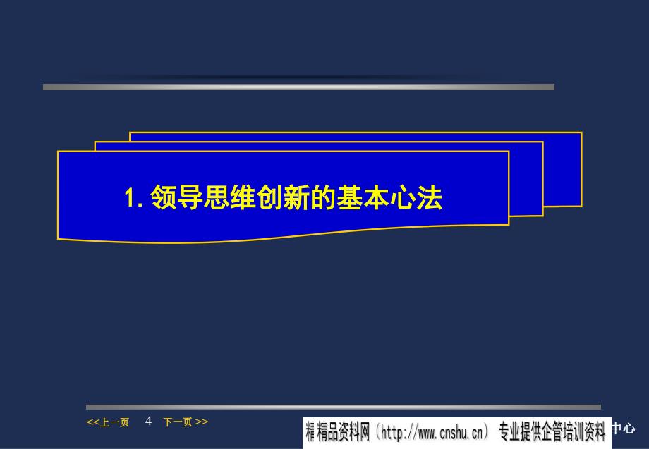 [精选]领导思维创新_第4页