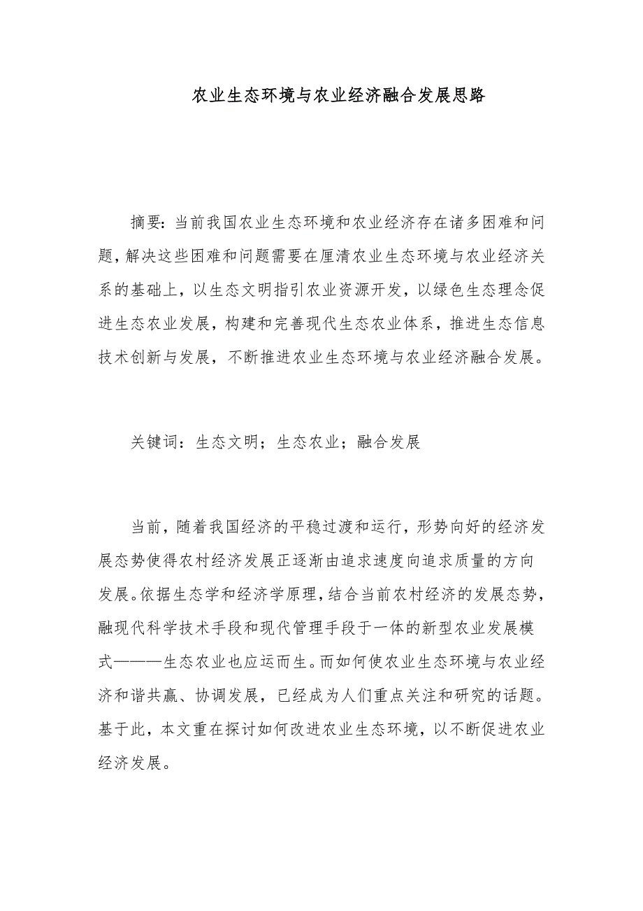 农业生态环境与农业经济融合发展思路_第1页