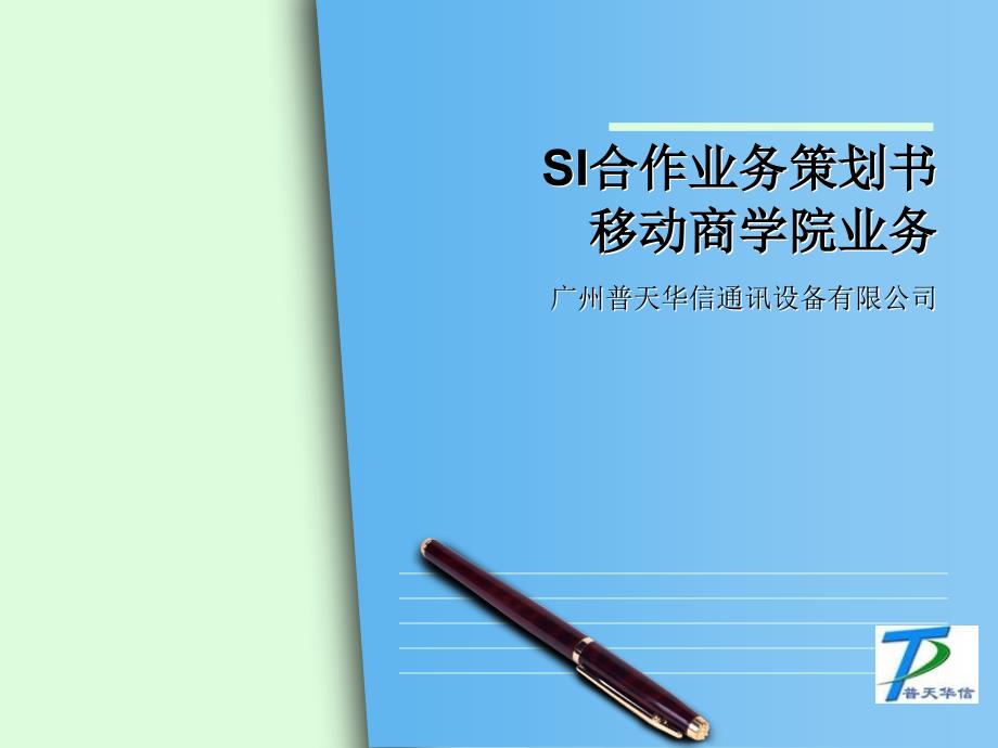 [精选]移动商学院产品及SI介绍业务策划书(ADC类)V1_第1页