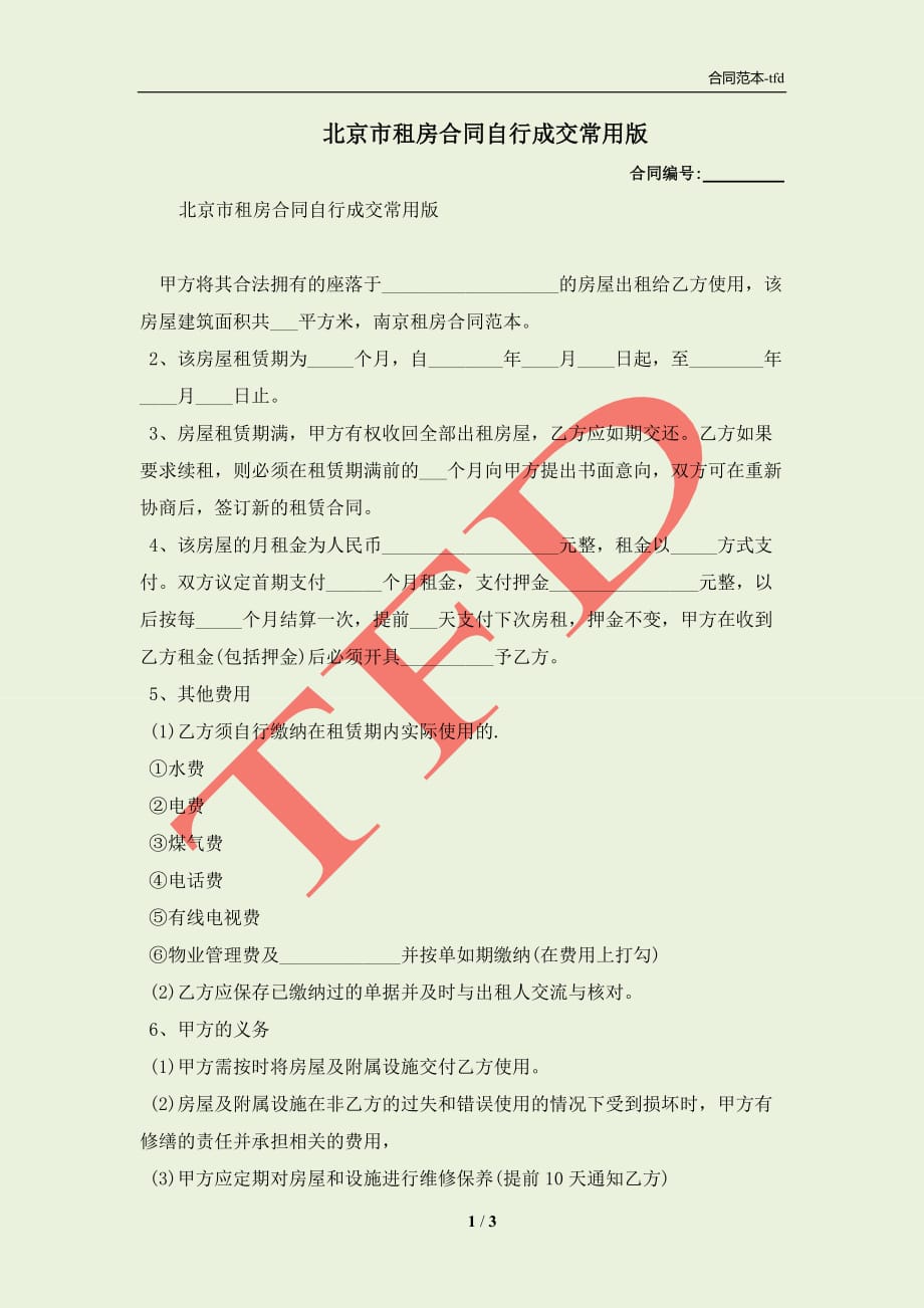 北京市租房合同自行成交常用版(合同协议范本)_第1页