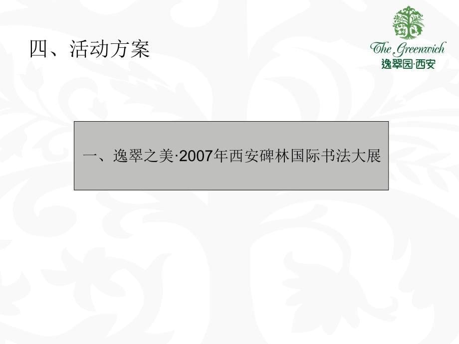 [精选]西安逸翠园项目目标客户寻找活动方案_第5页