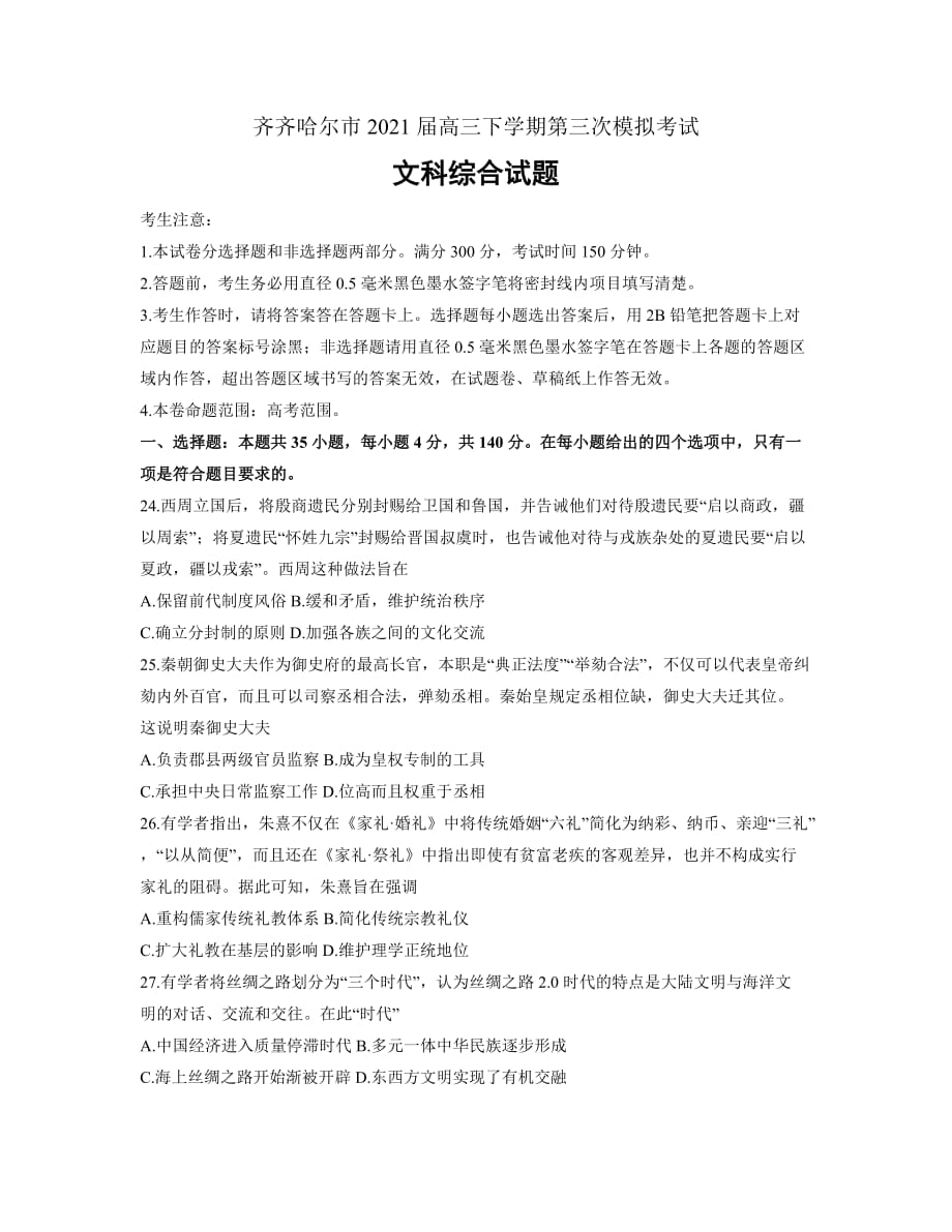 黑龙江省齐齐哈尔市2021届高三下学期第三次模拟考试文综历史试题 word含答案_第1页